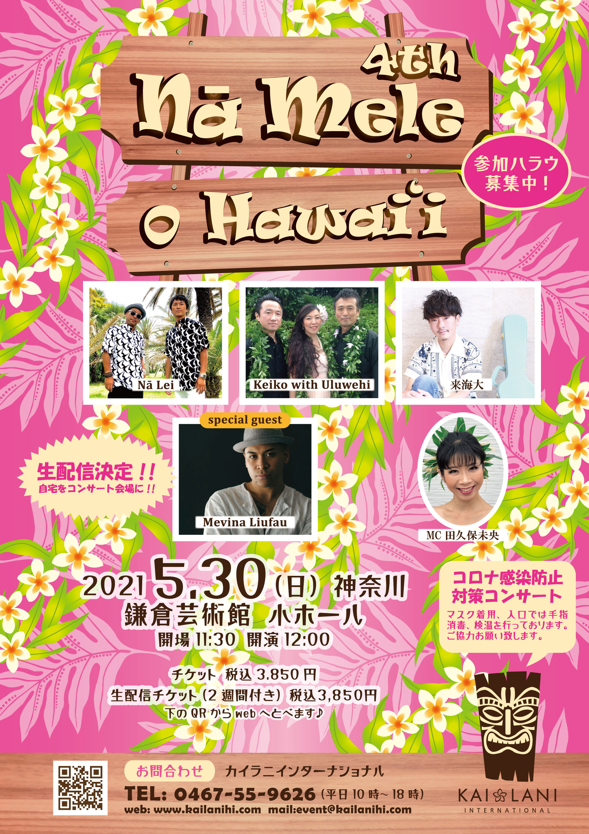 生配信も決定 日本人アーティストの生バンドによる演奏で踊るフラ タヒチアン Na Mele O Hawaii 4th マグカル