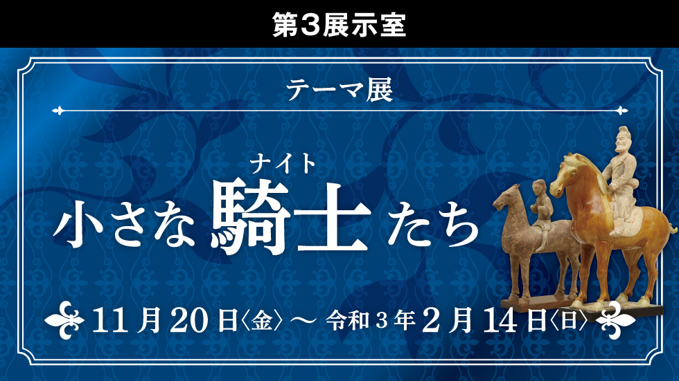 【d】 テーマ展「小さな騎士たち」