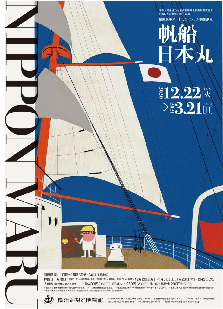 【d】 柳原良平アートミュージアム特集展示「帆船日本丸」
