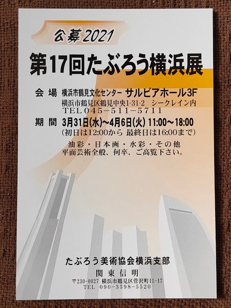 【d】 第17回 たぶろう横浜支部展