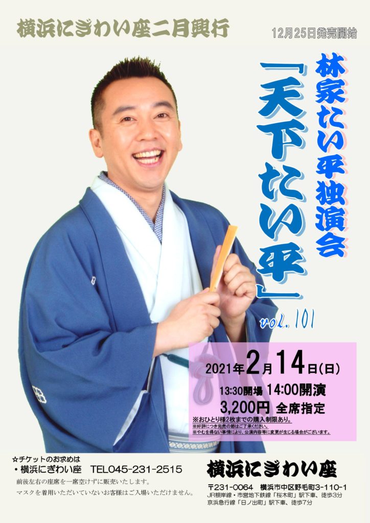 【d】 林家たい平独演会vol.101 「天下たい平」