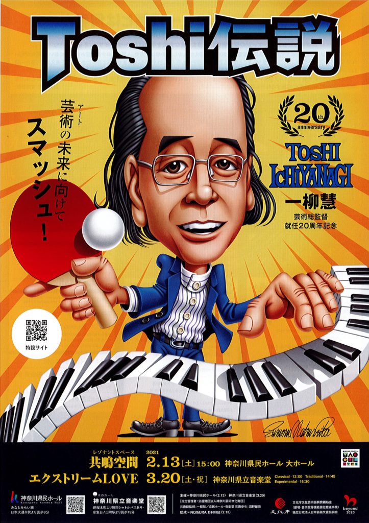 【d】 「Toshi伝説」一柳慧芸術総監督就任20周年記念 エクストリームLOVE Classical/Traditional/Experimental