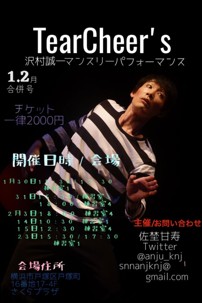 【d】 沢村誠一 マンスリーパフォーマンス