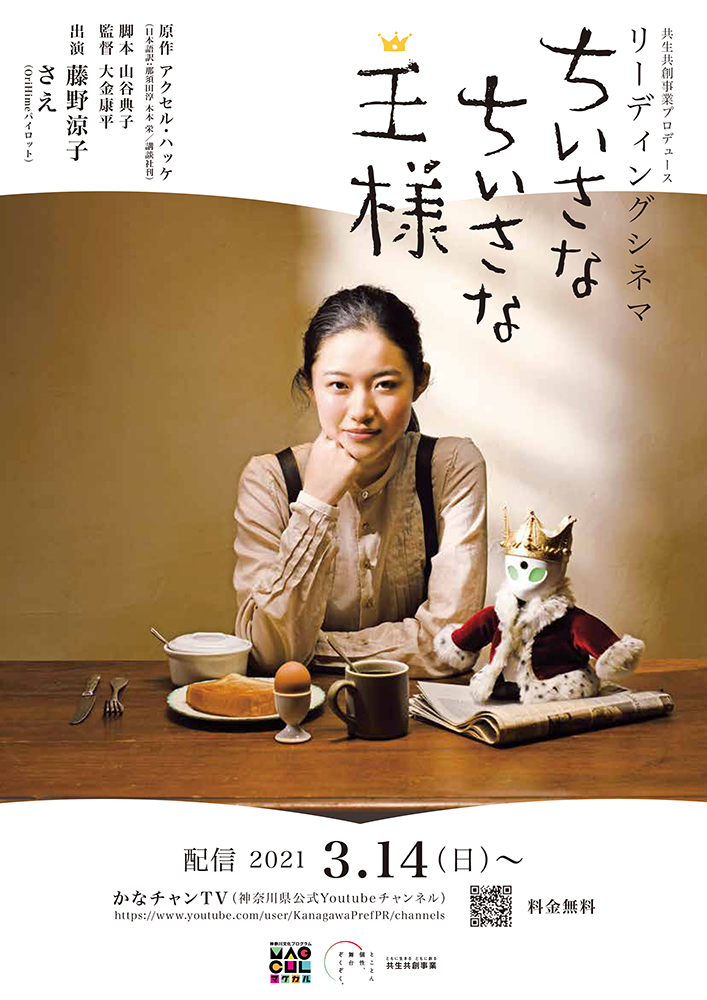 無料配信 女優 藤野涼子がリーディング 朗読 映像のコラボレーション 共生共創事業プロデュース リーディングシネマ ちいさなちいさな王様 マグカル