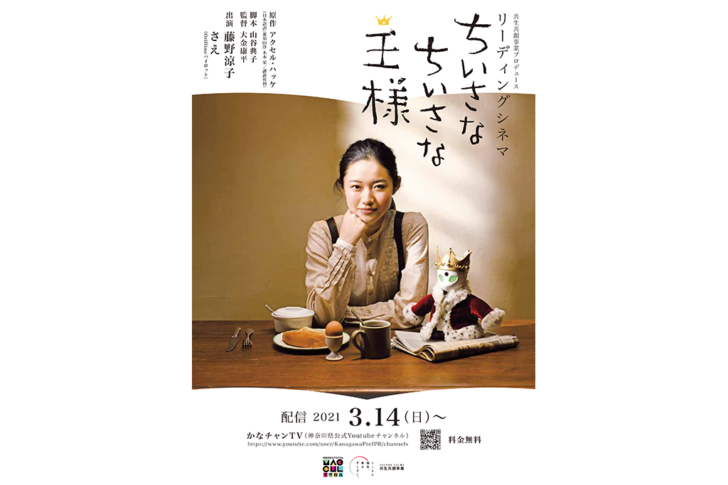 無料配信 女優 藤野涼子がリーディング 朗読 映像のコラボレーション 共生共創事業プロデュース リーディングシネマ ちいさなちいさな王様 マグカル