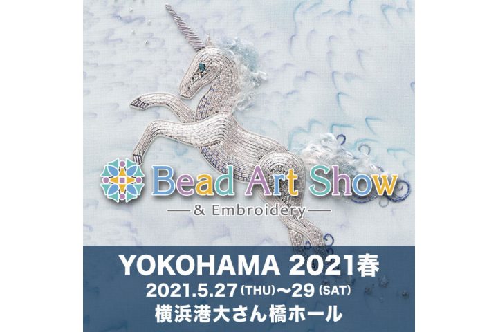 日本最大的珠子節!!在橫濱港大山橋大廳舉辦珠子藝術展