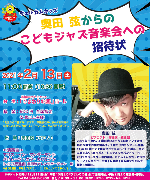 【d】 ウエルカムキッズ 奥田 弦からのこどもジャズ音楽会への招待状
