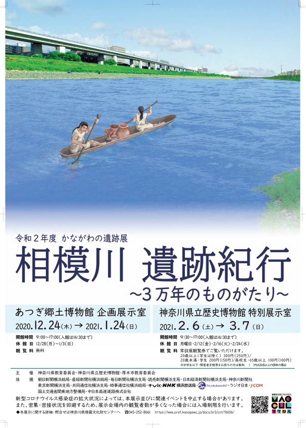 【c】 令和2年度 かながわの遺跡展「相模川 遺跡紀行~3万年のものがたり~」