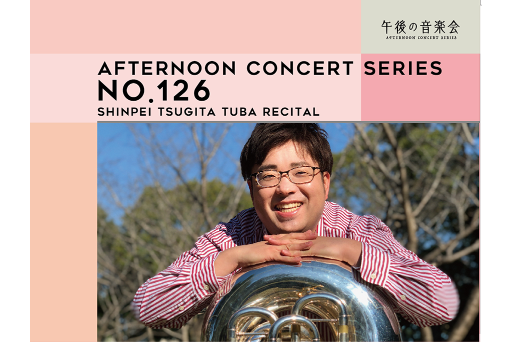 シリーズ初のテューバリサイタル!次田心平が低音楽器の魅力に迫る