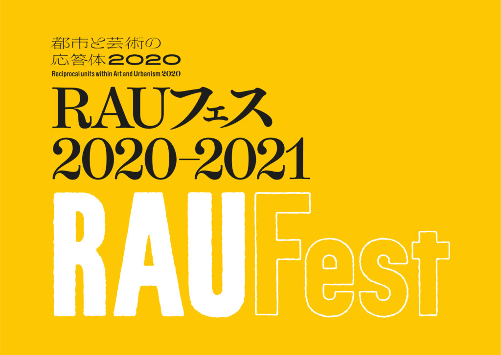 【d】 【オンライン配信】RAUフェス 2020-2021