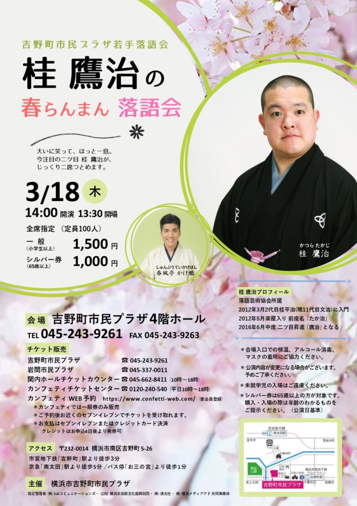 【d】 吉野町市民プラザ若手落語会 桂鷹治の春らんまん落語会