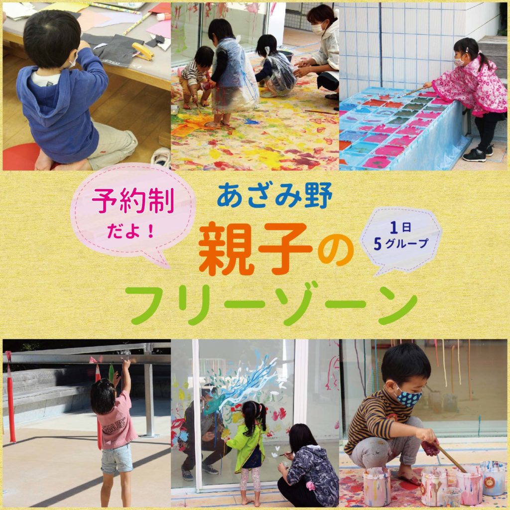【d】 予約制だよ!あざみ野 親子のフリーゾーン(2021年3月)