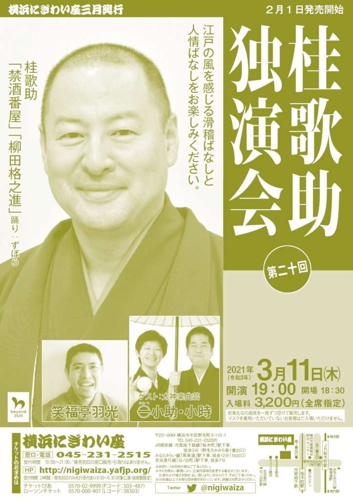 【d】 第二十回 桂歌助独演会