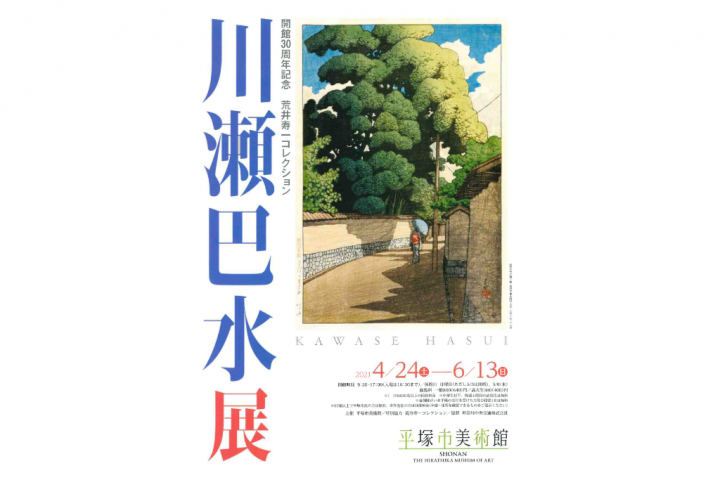 Hasui Kawase 的展览，他创作了从大正时代到昭和时代的许多风景版画。
