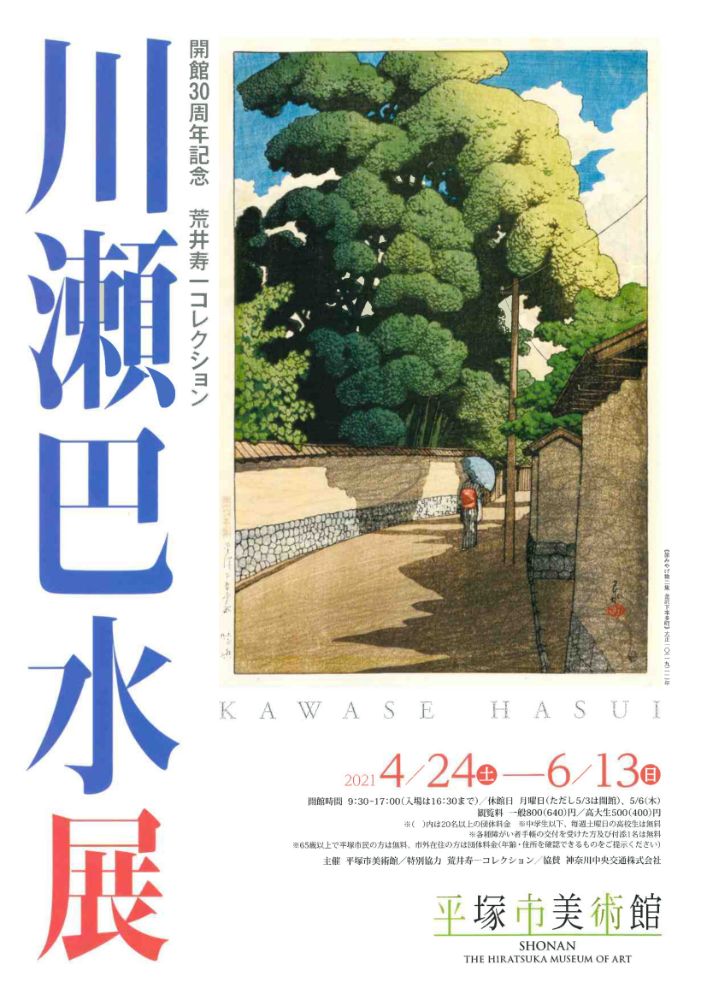 大正から昭和にかけて風景版画を数多く制作した川瀬巴水の展覧会 開館30周年記念 荒井寿一コレクション 川瀬巴水展 マグカル