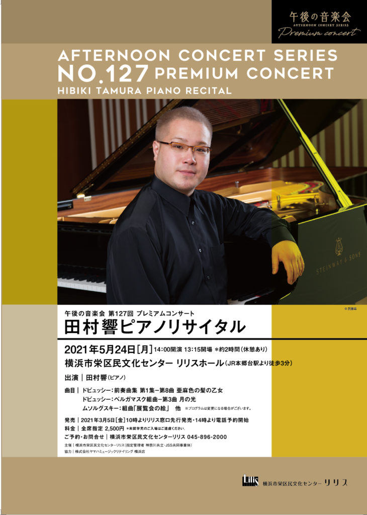 【d】 午後の音楽会 第127回プレミアムコンサート 田村響ピアノリサイタル