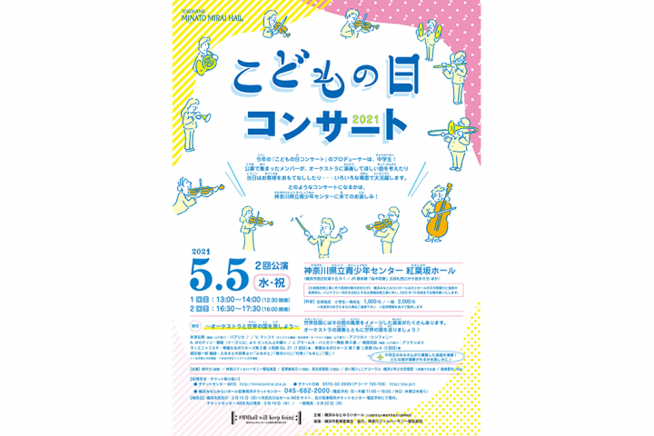 요코하마 미나토 미라이 홀의 「어린이날 콘서트」. 올해는 단풍자카 홀에서 개최!