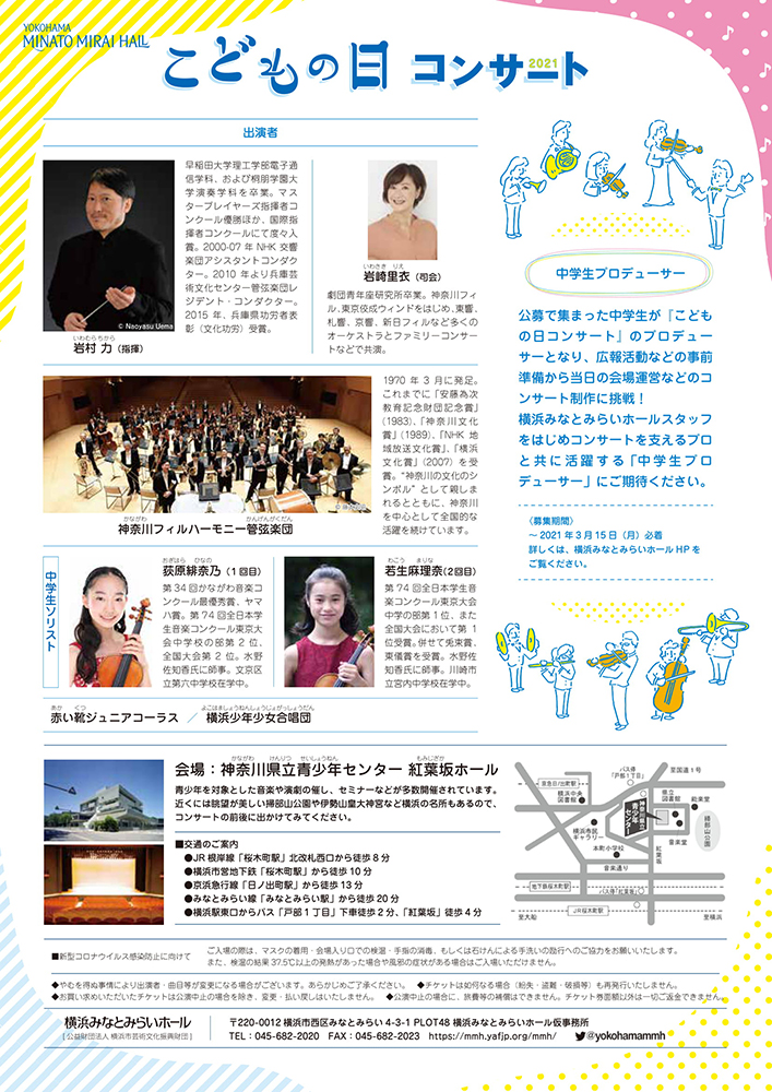 横浜みなとみらいホールの こどもの日コンサート 今年は紅葉坂ホールで開催 こどもの日コンサート 21 マグカル