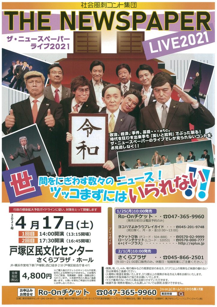【d】 社会風刺コント集団 ザ・ニュースペーパーLIVE 2021