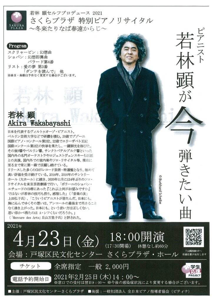 【d】 若林 顕 セルフプロデュース 2021 さくらプラザ 特別ピアノリサイタル ~冬来たりなば春遠からじ~