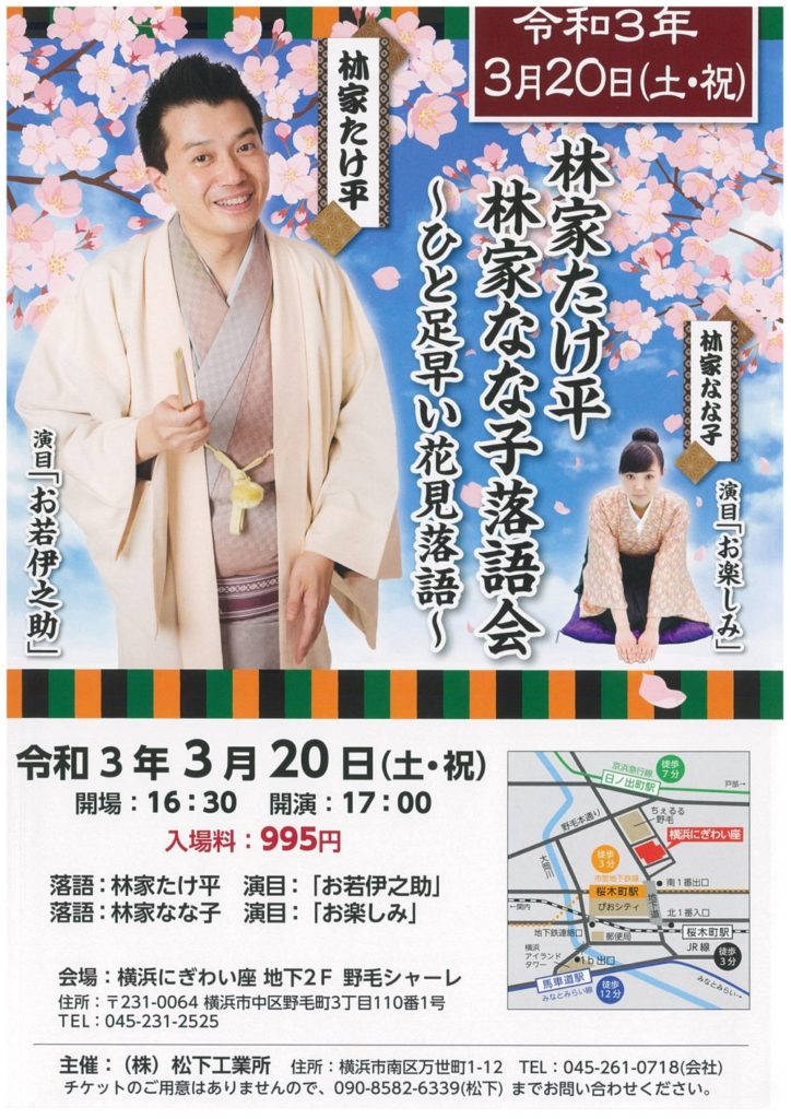 【d】 林家たけ平・なな子落語会 ~ひと足早い花見落語~