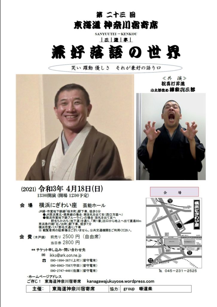【d】 第二十三回 東海道神奈川宿寄席 三遊亭兼好落語の世界