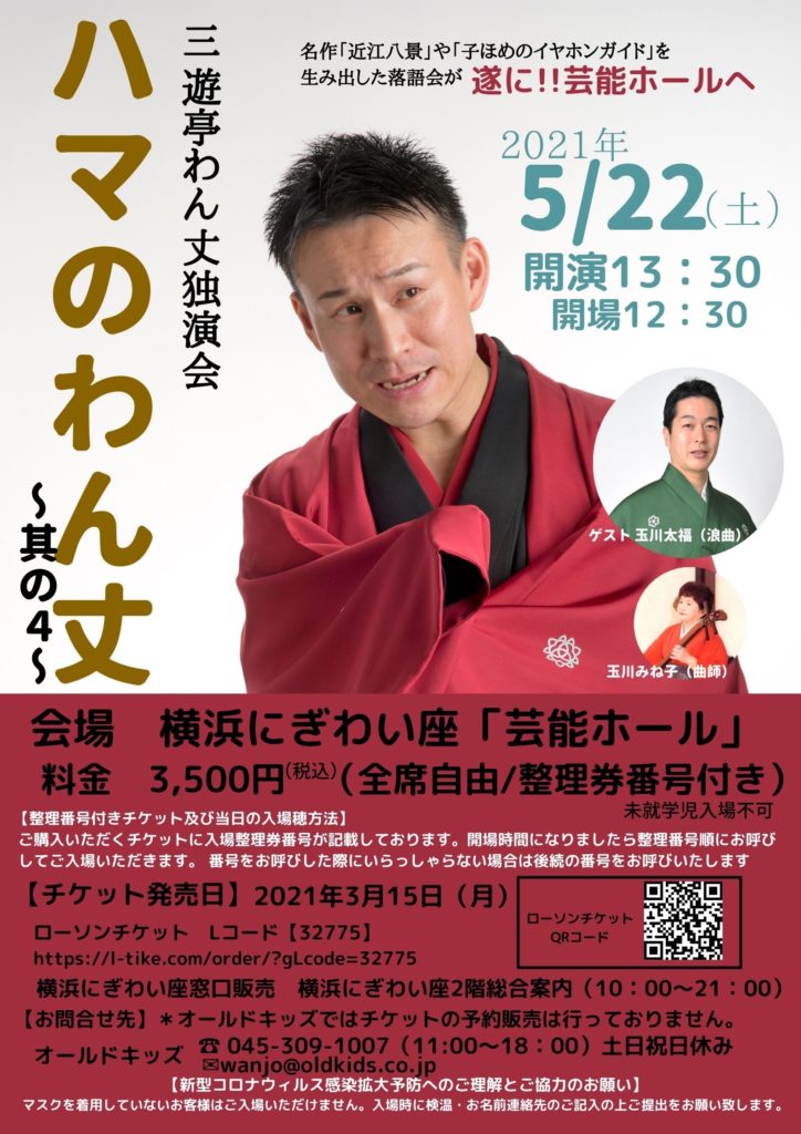【d】 三遊亭わん丈独演会「ハマのわん丈 其の4」