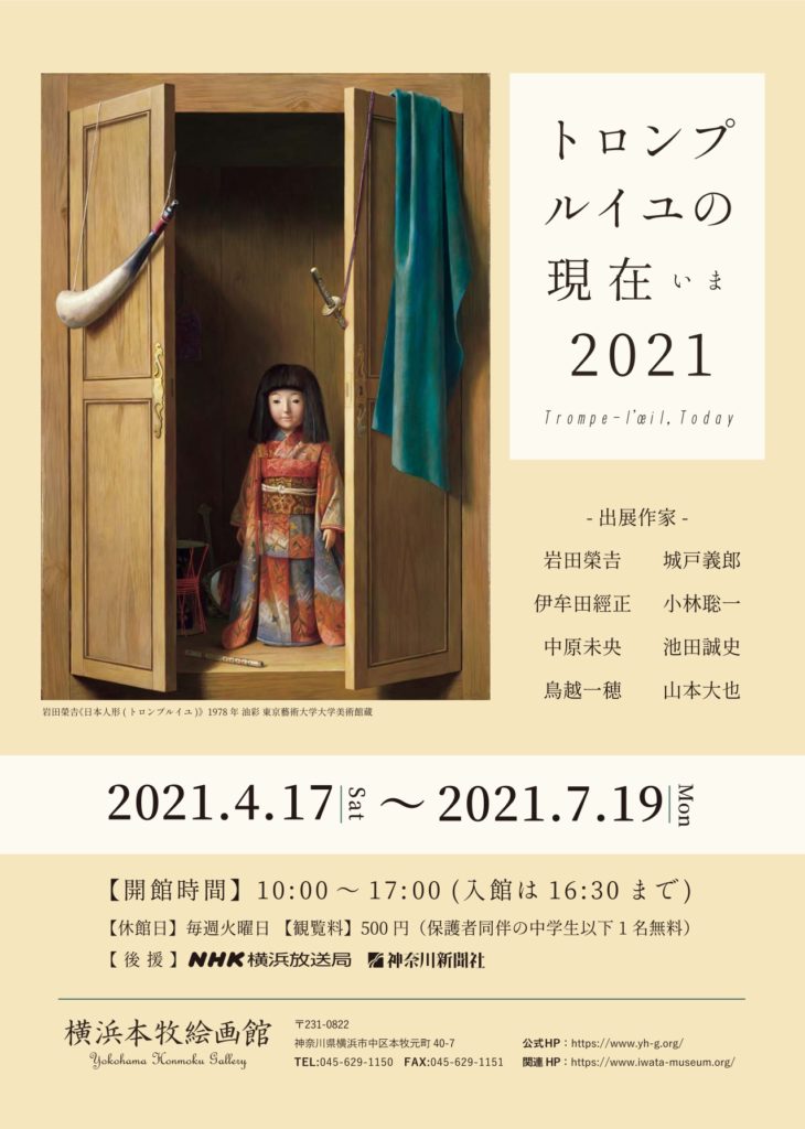 【d】 トロンプルイユの現在(いま)2021