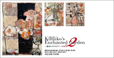 【d】 伊藤久美子 Kumiko’s enchanted garden -魔法にかけられて- Vol.2