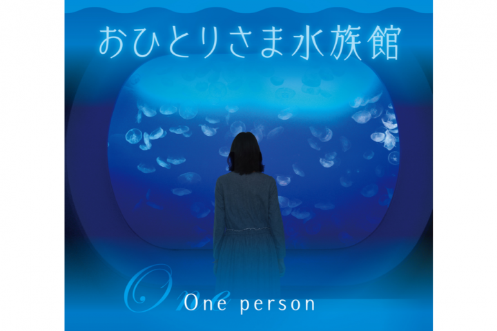 Let's enjoy the night aquarium only for "one person"!