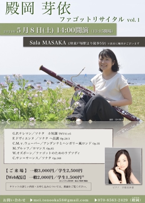【d】 殿岡芽依 ファゴットリサイタルvol.1