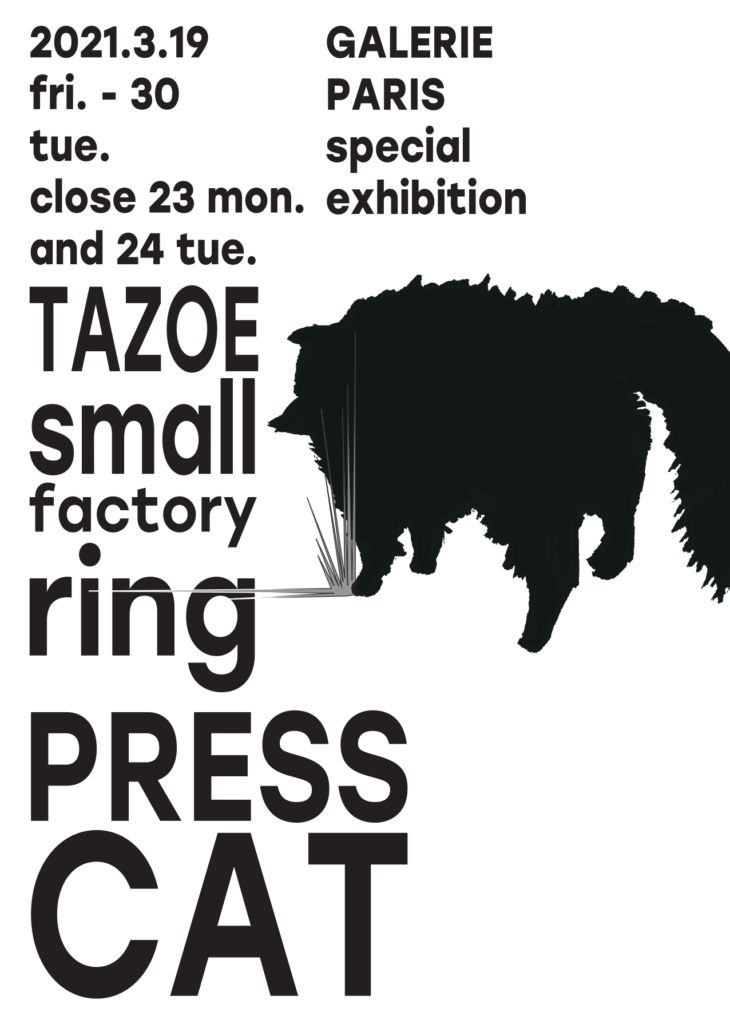 【d】 TAZOE/small factory ring “プレスキャット”展