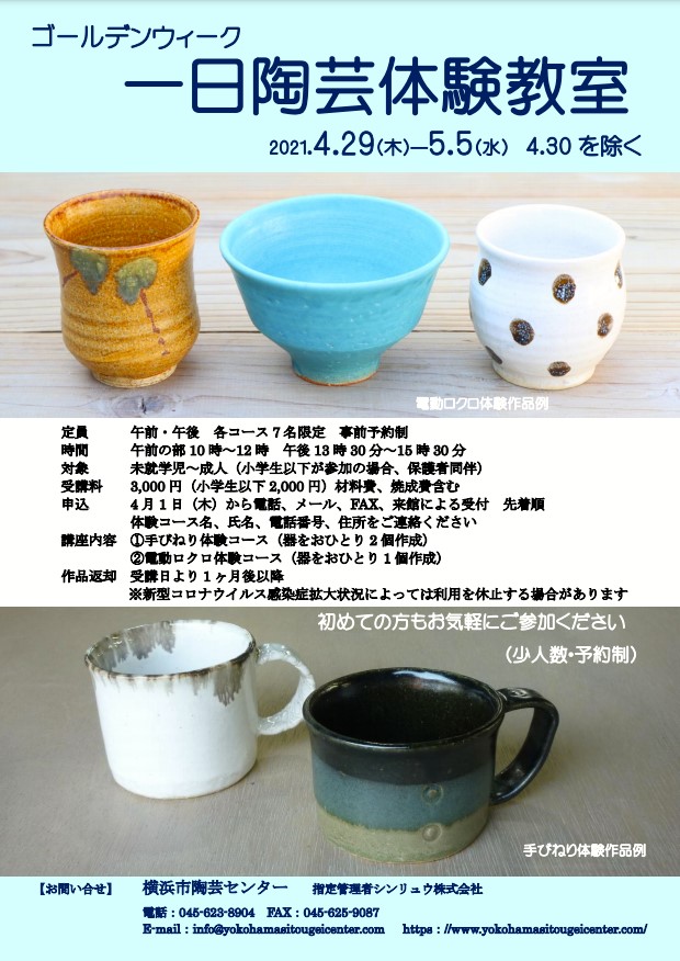 【d】 ゴールデンウィーク 一日陶芸体験教室