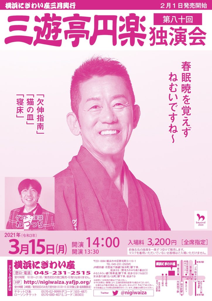 【d】 第八十回 三遊亭円楽独演会「春眠暁を覚えず ねむいですね~」