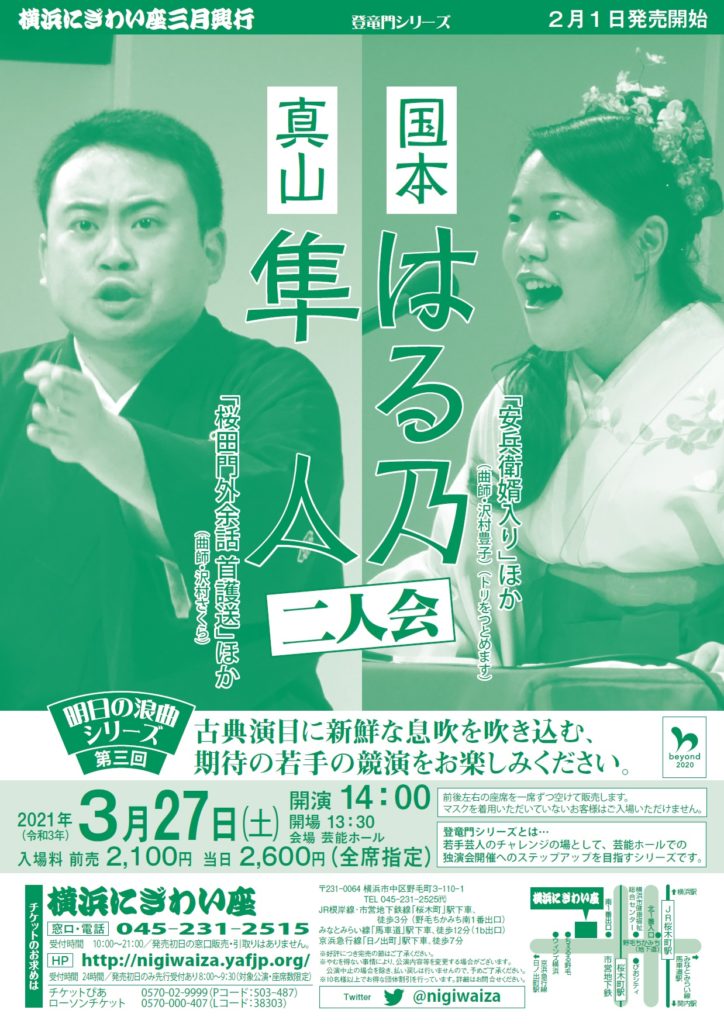 【d】 芸能ホール明日の浪曲シリーズ 第三回 国本はる乃・真山隼人二人会
