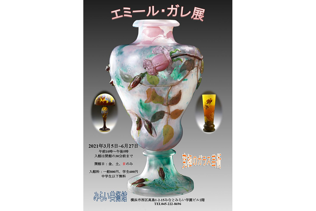 究極のガラス芸術 「エミール・ガレ展」