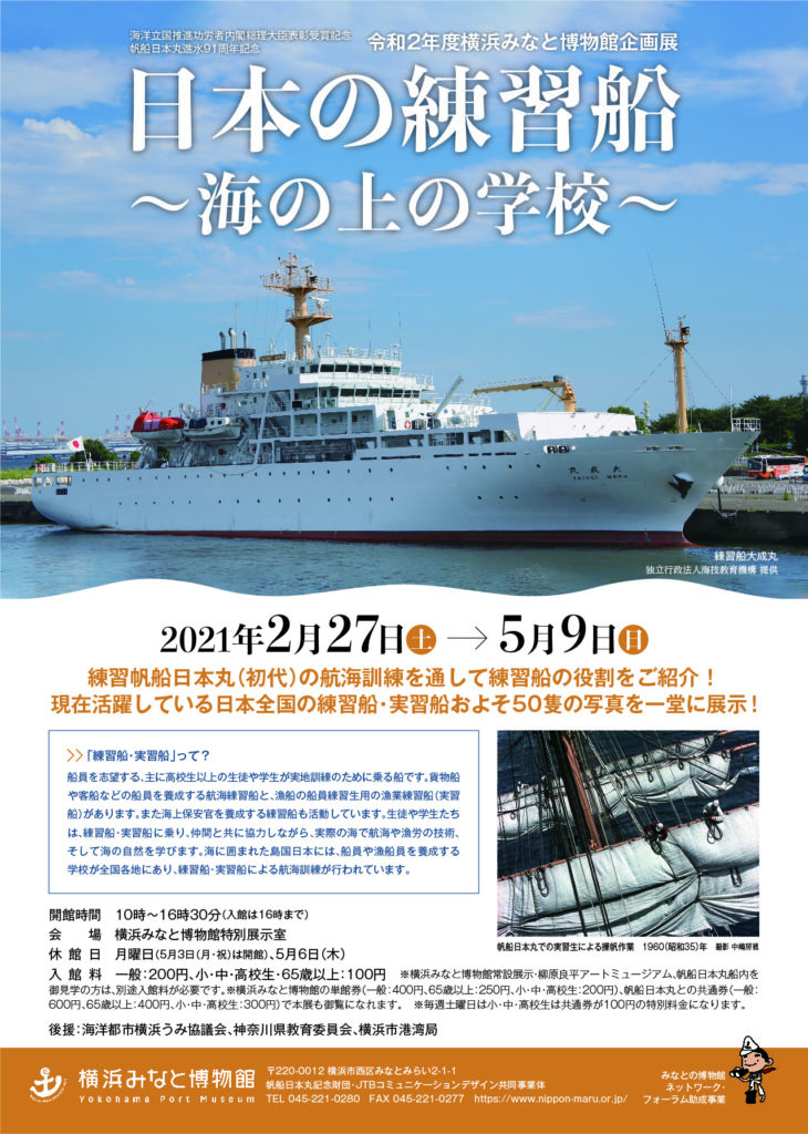 【d】 横浜みなと博物館企画展「日本の練習船~海の上の学校~」