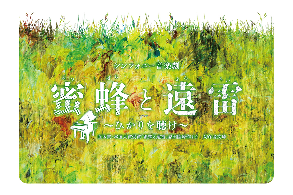 中山優馬主演、千住明指揮のシンフォニー音楽劇をKAATにて上演!