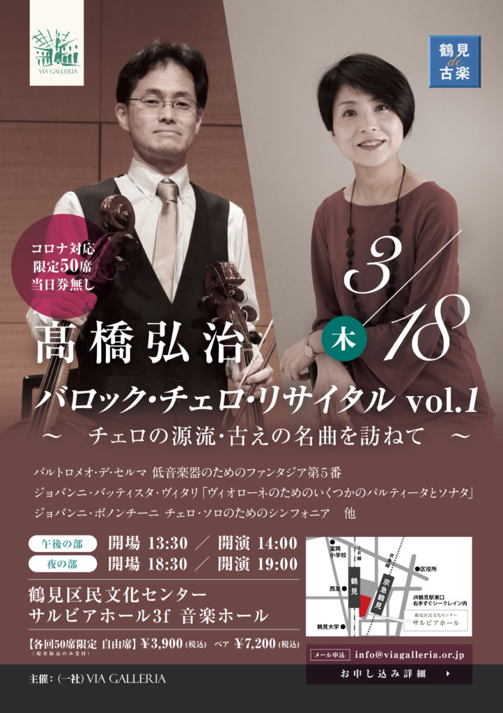 【d】 鶴見de古楽 髙橋弘治バロック・チェロ・リサイタル Vol.1