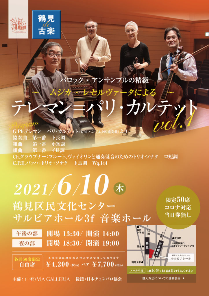 【d】 鶴見de古楽 ムジカ・レセリヴァータによるテレマン=パリ・カルテット Vol.1