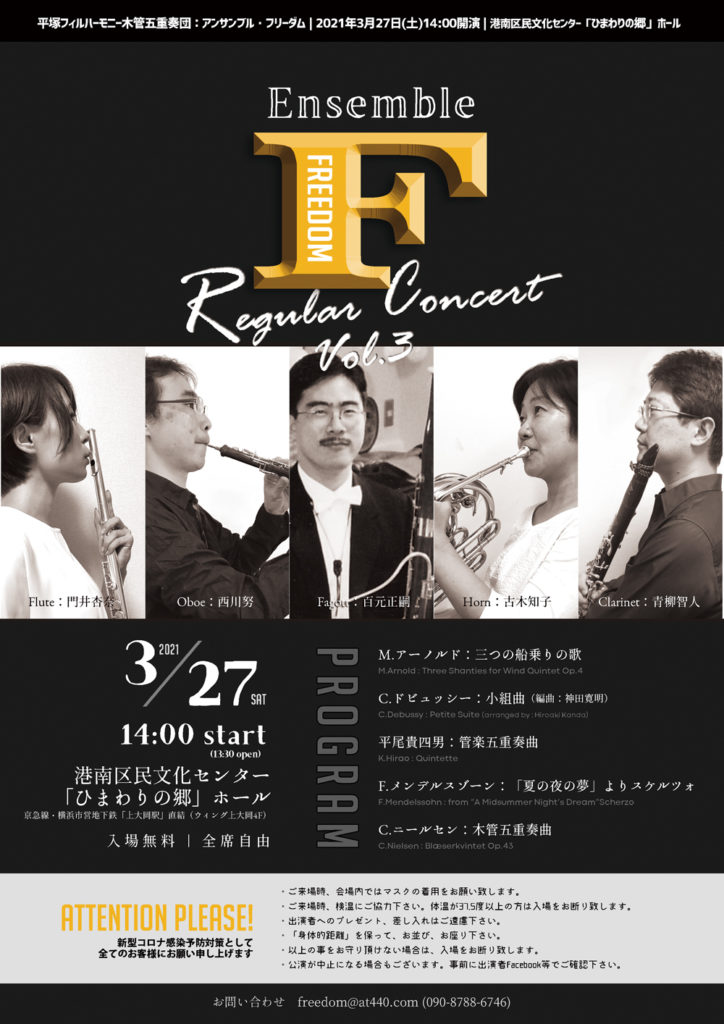 【d】 平塚フィル アンサンブル・フリーダム 第3回演奏会