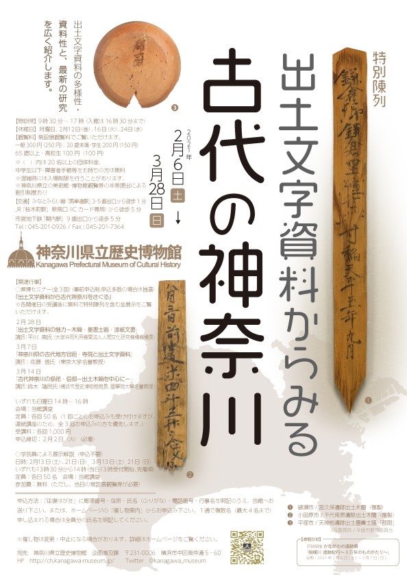 【d】 特別陳列「出土文字資料からみる古代の神奈川」