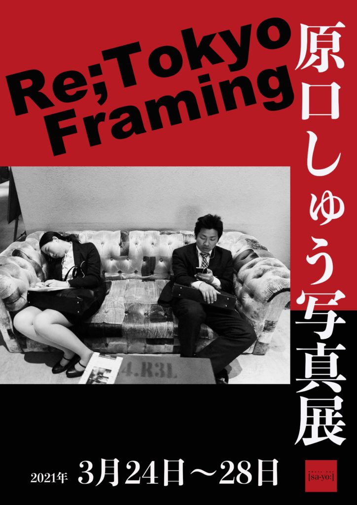 【d】 原口しゅう写真展「 Re;TokyoFraming」