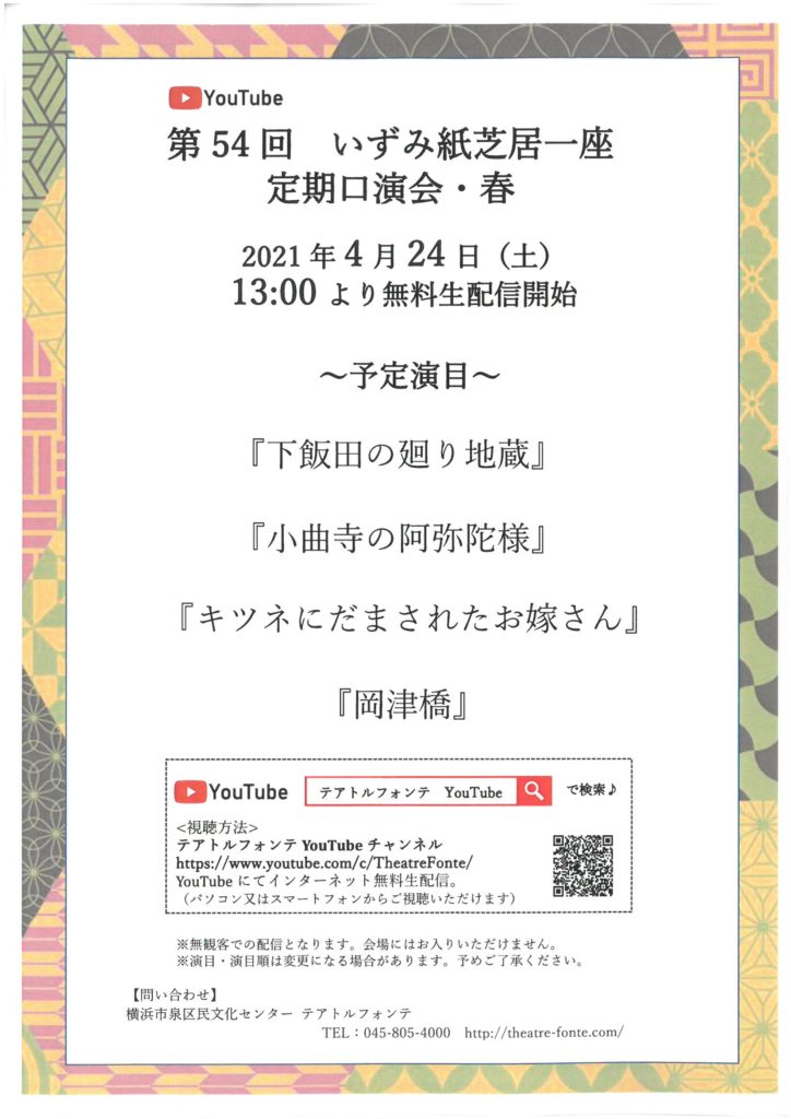 【d】 【YouTube無料生配信】第54回いずみ紙芝居一座 定期口演会・春