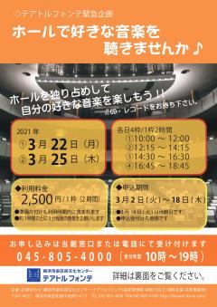 【d】 テアトルフォンテ緊急企画 ホールで好きな音楽を聴きませんか♪