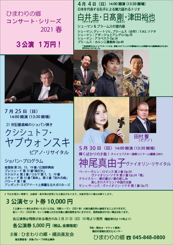【d】 ひまわりの郷 コンサート・シリーズ2021春 白井 圭+日髙 剛+津田 裕也