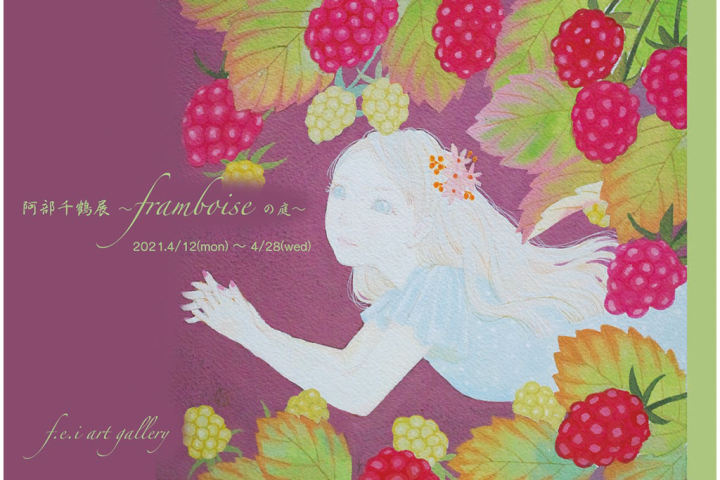 Feeling the coming of spring, a new season through works of flowers and girls [Chizuru Abe Exhibition]