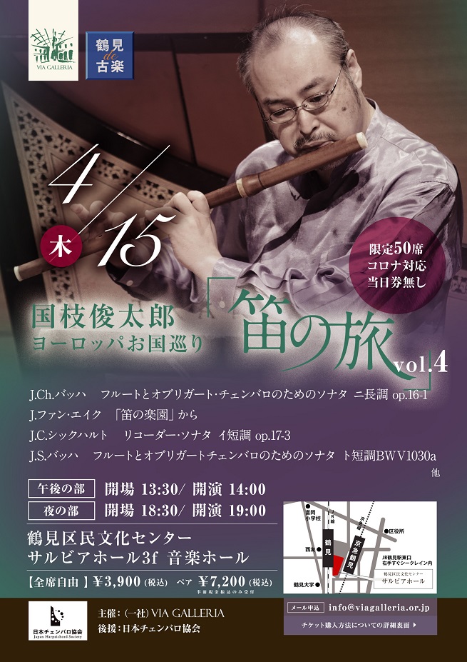 【d】 鶴見de古楽 国枝俊太郎 笛の旅 Vol.4
