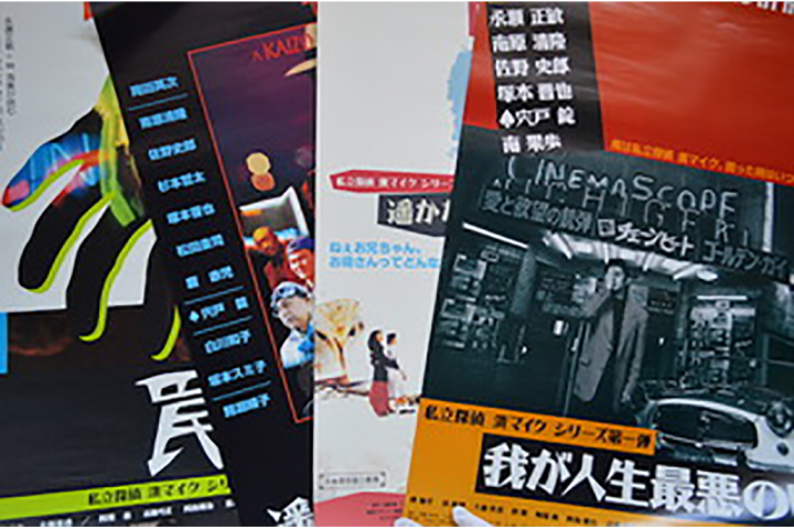 私立探偵濱マイクシリーズ映画版のポスターや関連書籍など貴重な資料を展示