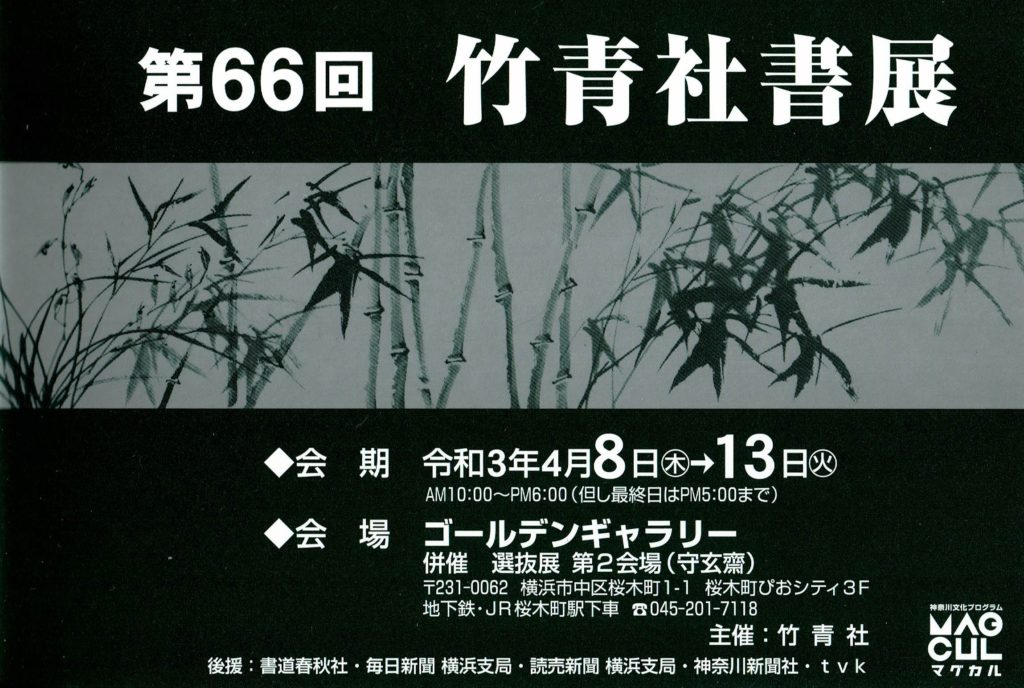 【d】 第66回竹青社書展